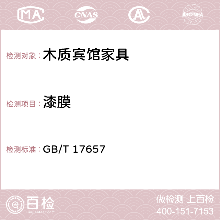 漆膜 人造板及饰面人造板理化性能试验方法 GB/T 17657 6.5.1