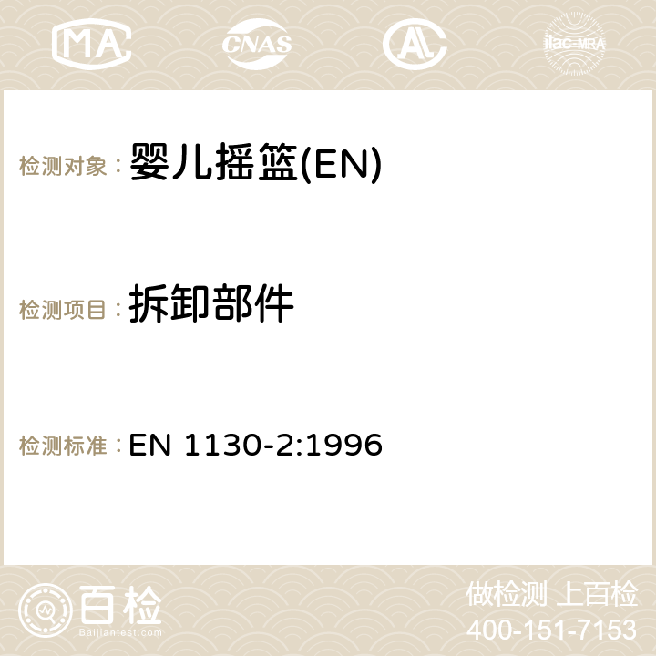 拆卸部件 EN 1130-2:1996 家具-家用摇篮的安全要求第二部分:试验方法  5.4