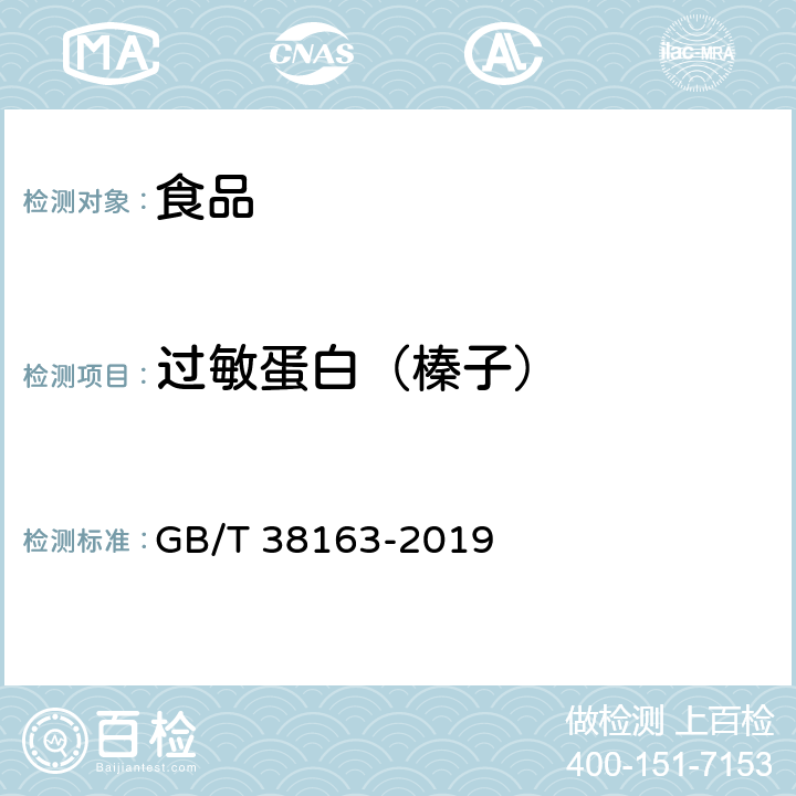 过敏蛋白（榛子） 常见过敏蛋白的测定 液相色谱串联质谱法 GB/T 38163-2019