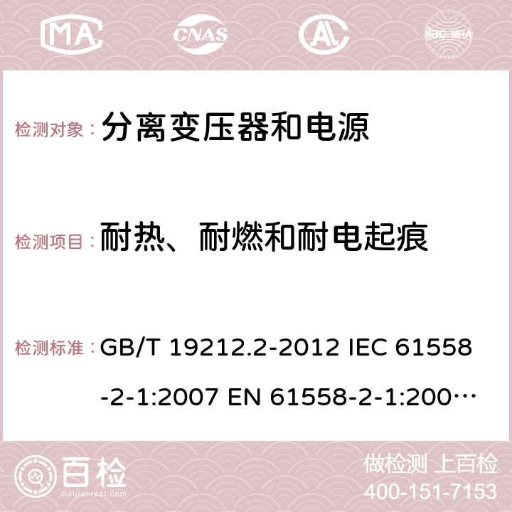 耐热、耐燃和耐电起痕 电力变压器、电源、电抗器和类似产品的安全 第2部分：一般用途分离变压器和内装分离变压器的电源的特殊要求和试验 GB/T 19212.2-2012 IEC 61558-2-1:2007 EN 61558-2-1:2007 BS EN 61558-2-1:2007 27