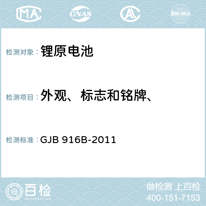 外观、标志和铭牌、 军用锂原电池通用规范 GJB 916B-2011 4.7.1