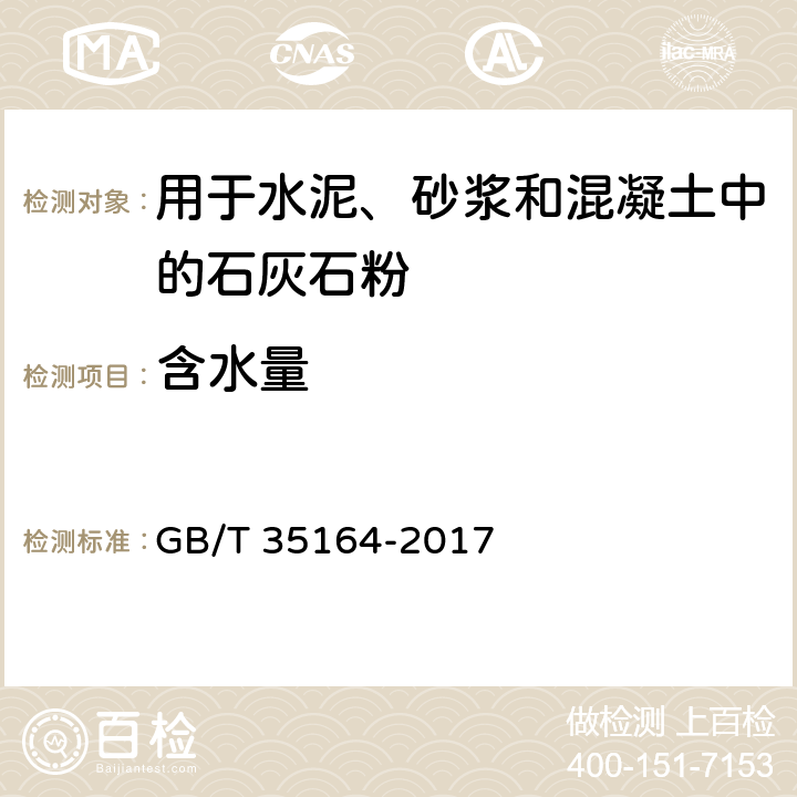 含水量 《用于水泥、砂浆和混凝土中的石灰石粉 》 GB/T 35164-2017 （附录A）