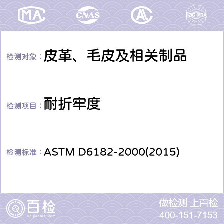 耐折牢度 皮革的曲折及表层粘着标准试验方法 ASTM D6182-2000(2015)