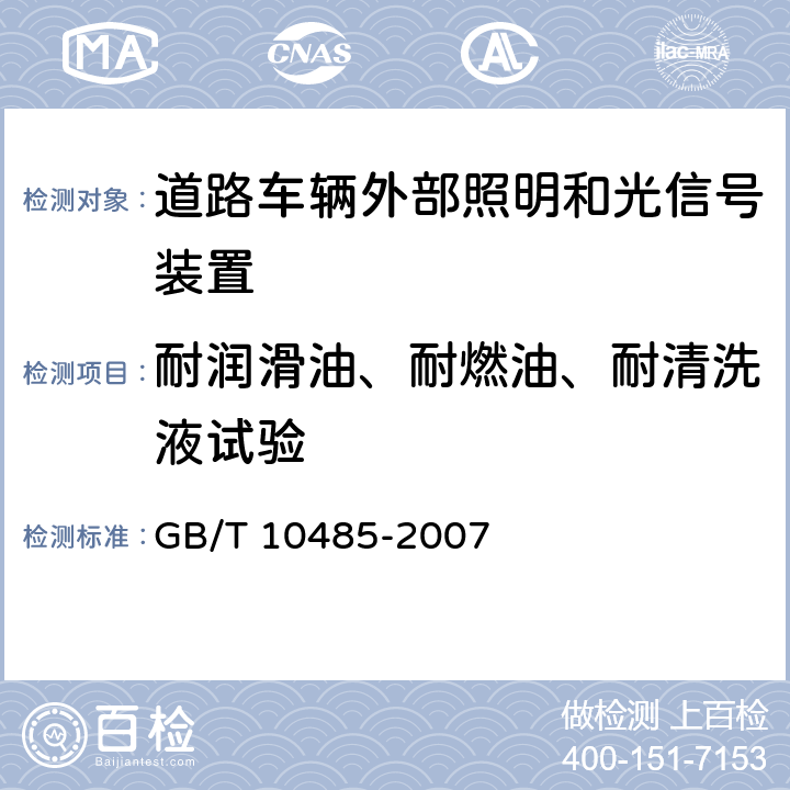 耐润滑油、耐燃油、耐清洗液试验 GB/T 10485-2007 道路车辆 外部照明和光信号装置 环境耐久性