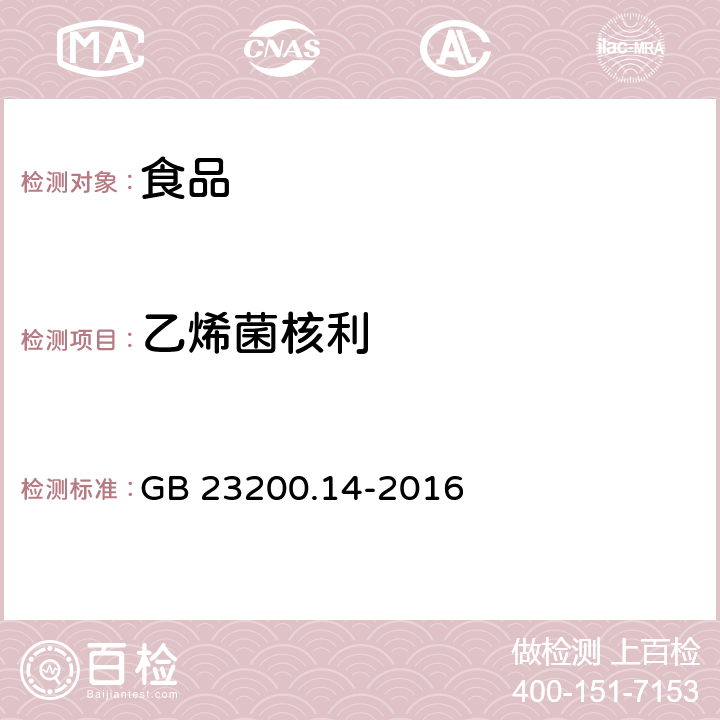 乙烯菌核利 食品國家安全標準 果蔬汁和果酒中 512 種農(nóng)藥及相關(guān)化學品殘留量的測定 液相色譜-質(zhì)譜法 GB 23200.14-2016