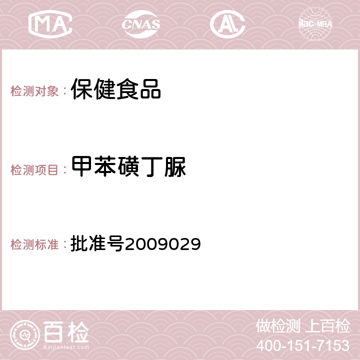 甲苯磺丁脲 国家食品药品监督管理局药品检验补充检验方法和检验项目 批准号2009029