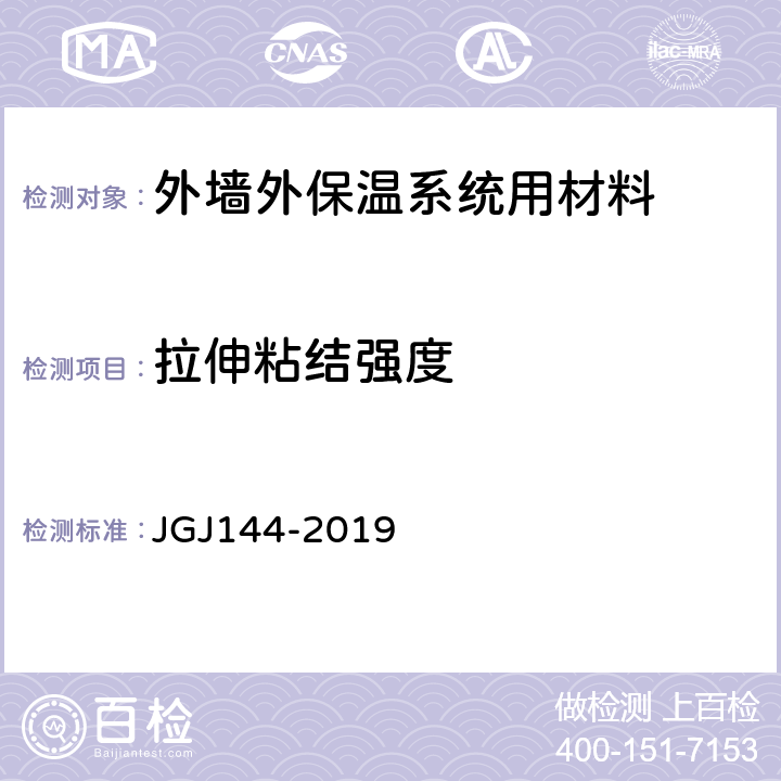 拉伸粘结强度 《外墙外保温工程技术标准》 JGJ144-2019 （A.7）