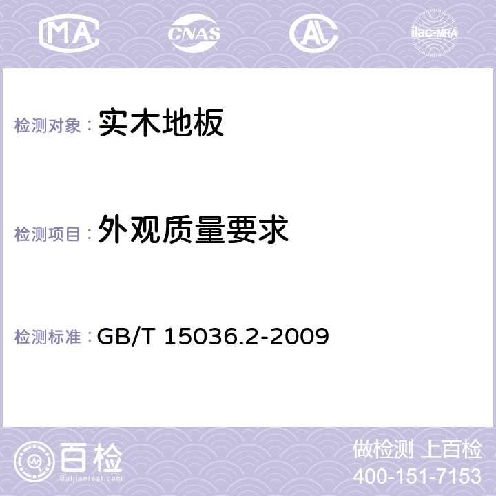 外观质量要求 实木地板 第2部分：检验方法 GB/T 15036.2-2009 3.2