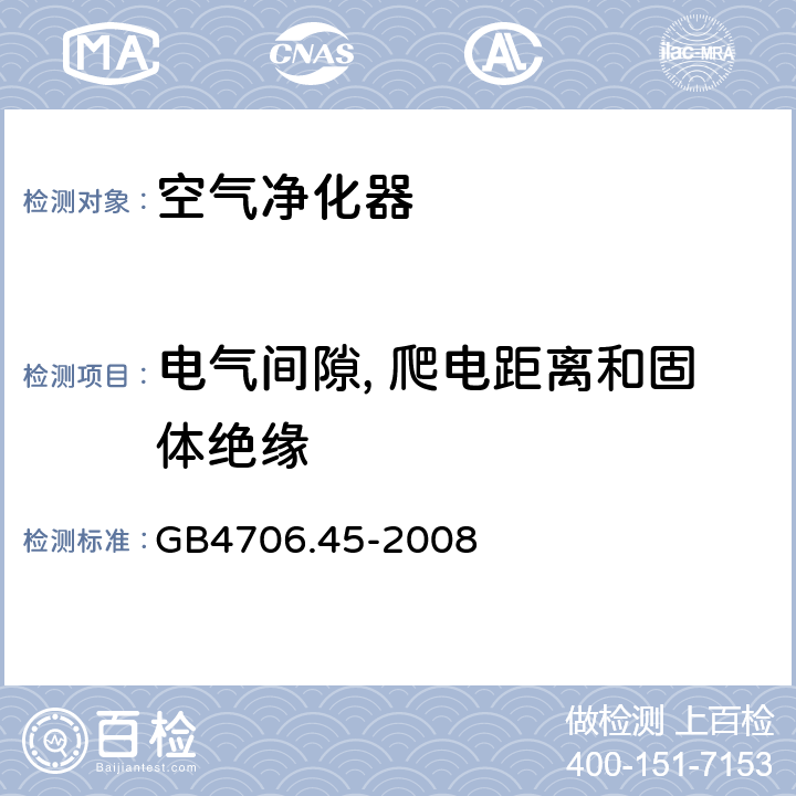 电气间隙, 爬电距离和固体绝缘 家用和类似用途电器的安全　空气净化器的特殊要求 GB4706.45-2008 29