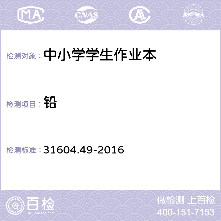 铅 食品安全国家标准 食品接触材料及制品 砷、镉、铬、铅的测定和砷、镉、铬、镍、铅、锑、锌迁移量的测定 31604.49-2016