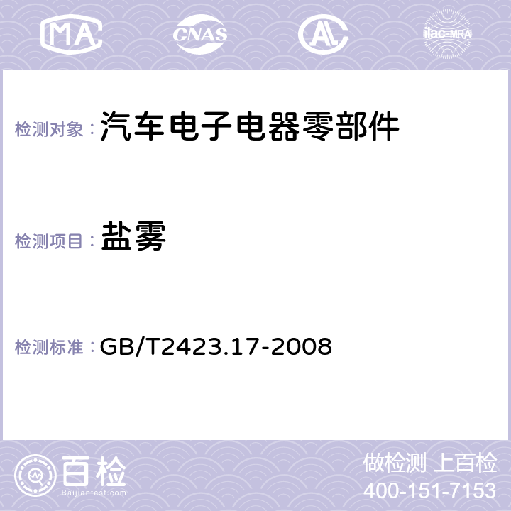 盐雾 电工电子产品环境试验第2部分：试验方法 试验Ka：盐雾 GB/T2423.17-2008