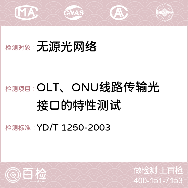 OLT、ONU线路传输光接口的特性测试 接入网测试方法——基于ATM的无源光网络（A-PON） YD/T 1250-2003 5