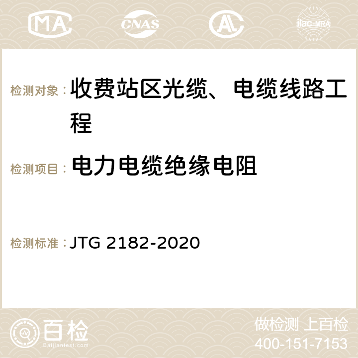 电力电缆绝缘电阻 公路工程质量检验评定标准 第二册 机电工程 JTG 2182-2020 6.12.2