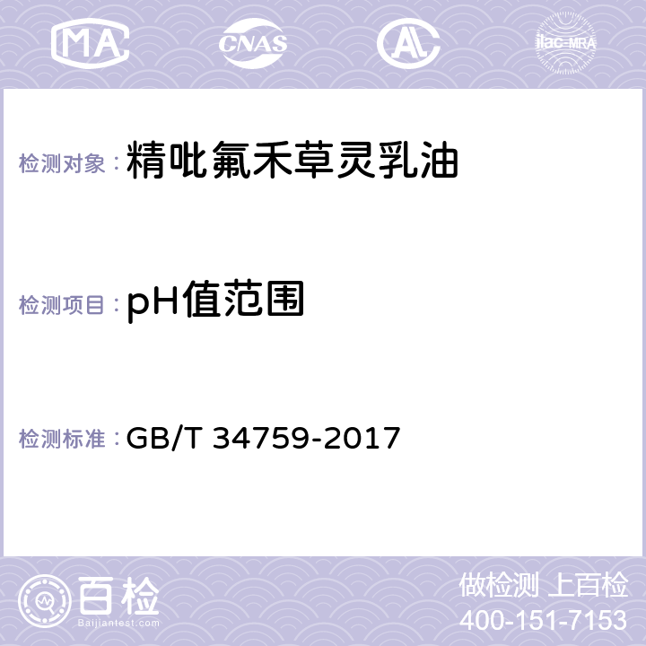 pH值范围 精吡氟禾草灵乳油 GB/T 34759-2017 4.6