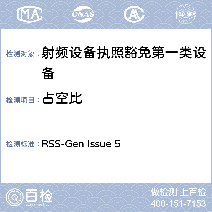 占空比 无线电设备的一般符合性要求 RSS-Gen Issue 5 4.5