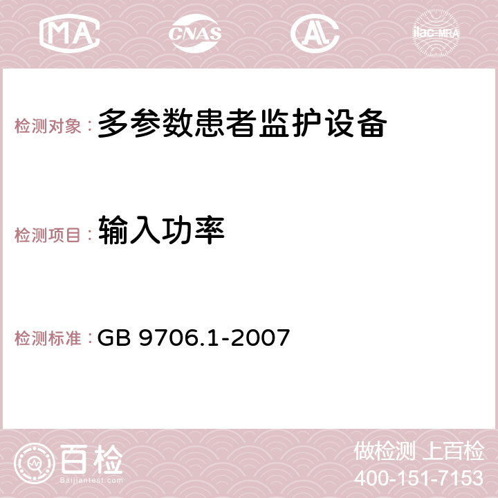 输入功率 《医用电气设备 第1部分：安全通用要求》 GB 9706.1-2007 7