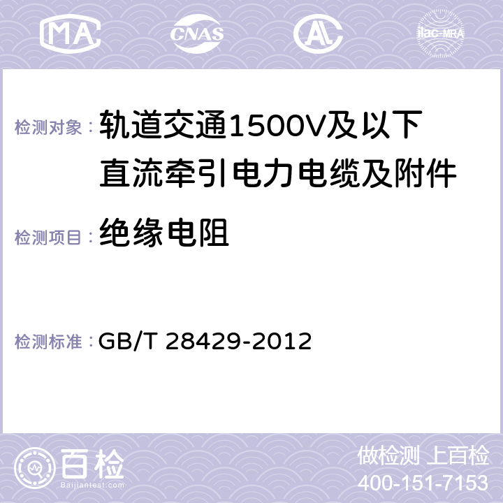 绝缘电阻 轨道交通1500V及以下直流牵引电力电缆及附件 GB/T 28429-2012 7.2.3.1