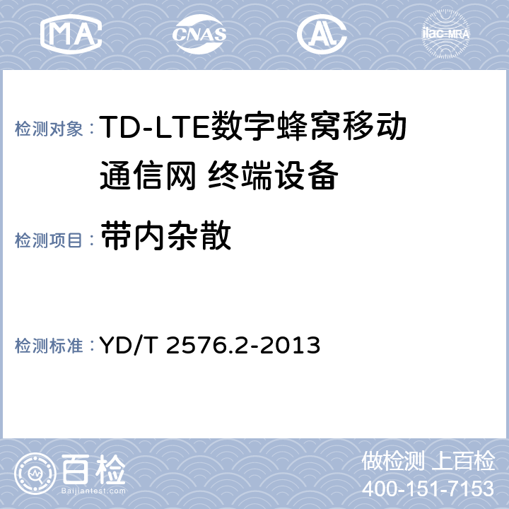 带内杂散 TD-LTE数字蜂窝移动通信网 终端设备测试方法（第一阶段）第2部分：无线射频性能测试 YD/T 2576.2-2013 5.4.2.4