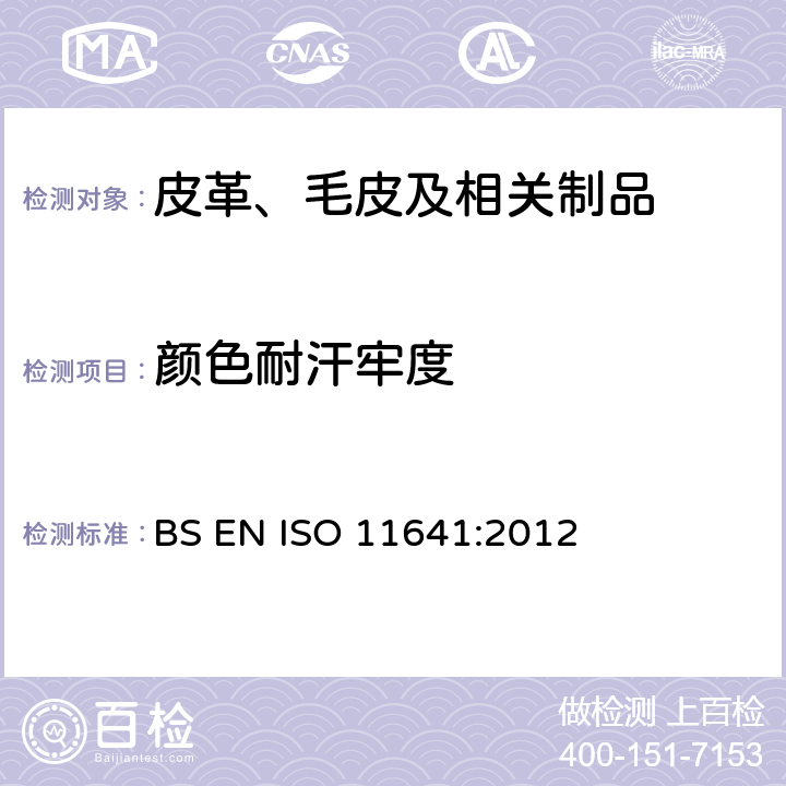 颜色耐汗牢度 皮革 色牢度试验 耐汗渍色牢度 BS EN ISO 11641:2012