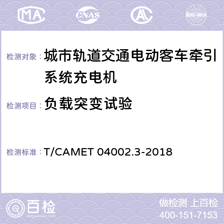 负载突变试验 城市轨道交通电动客车牵引系统 第3部分：充电机技术规范 T/CAMET 04002.3-2018 6.19