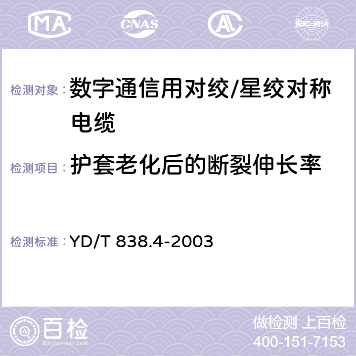 护套老化后的断裂伸长率 数字通信用对绞/星绞对称电缆 第4部分：主干对绞电缆-分规范 YD/T 838.4-2003 2.2.10