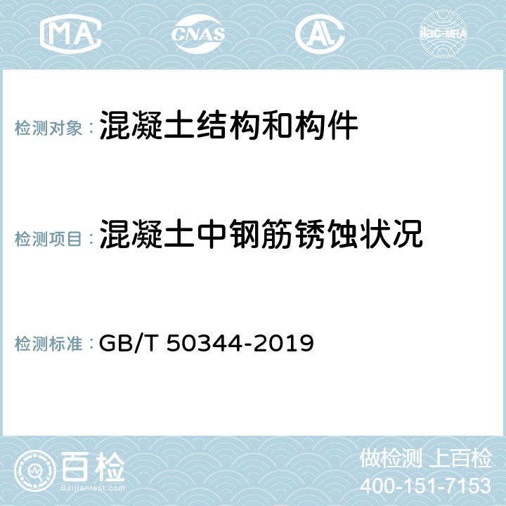 混凝土中钢筋锈蚀状况 《建筑结构检测技术标准》 GB/T 50344-2019 （附录L）