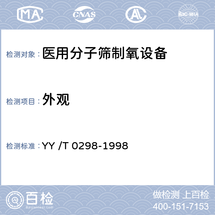 外观 医用分子筛制氧设备通用技术规范 YY /T 0298-1998 6.1