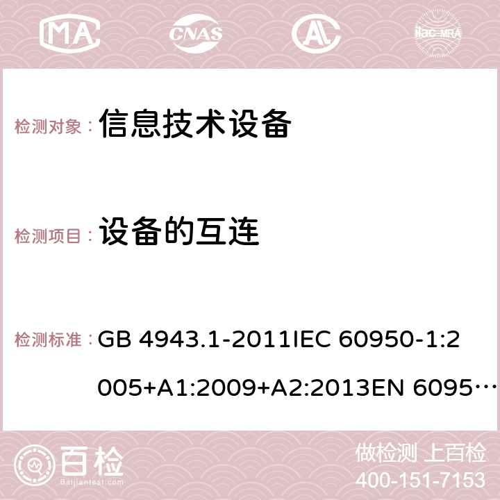 設備的互連 信息技術設備 安全 第1部分：通用要求 GB 4943.1-2011IEC 60950-1:2005+A1:2009+A2:2013EN 60950-1:2006+A11:2009+A1:2010+A12:2011+A2:2013UL 60950-1:2014Ed.2AS/NZS 60950.1:2015 3.5