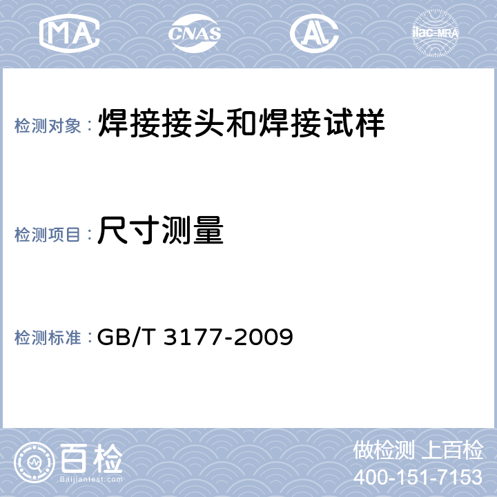 尺寸测量 产品几何技术规范(GPS) 光滑工件尺寸的检验 GB/T 3177-2009