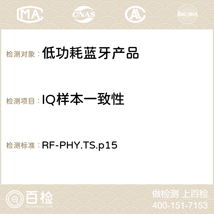 IQ样本一致性 低功耗蓝牙射频测试规范 RF-PHY.TS.p15 4.5.37, 4.5.38
