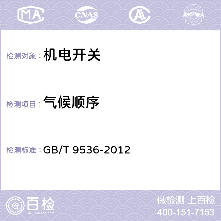 气候顺序 电子设备用机电开关 第1部分：总规范 GB/T 9536-2012 4.12.1