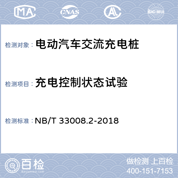 充电控制状态试验 电动汽车充电设备检验试验规范 第二部分：交流充电桩 NB/T 33008.2-2018 5.14.1