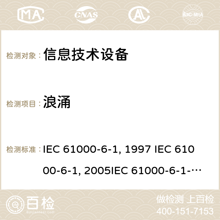 浪涌 电磁兼容 通用标准 居住商业和轻工业环境中的抗扰度试验IEC 61000-6-1:1997 IEC 61000-6-1:2005IEC 61000-6-1-2016EN 61000-6-1:2001EN 61000-6-1:2007 GB/T 17799.1-1999GB/T 17799.1-2017 9