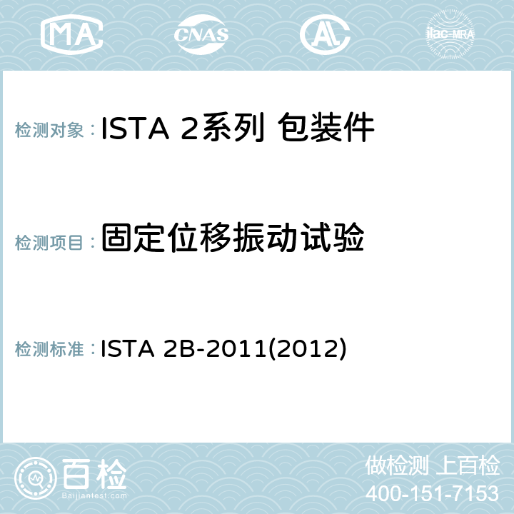 固定位移振动试验 大于150 lb (68 kg)的包装件 ISTA 2B-2011(2012) 试验3,7