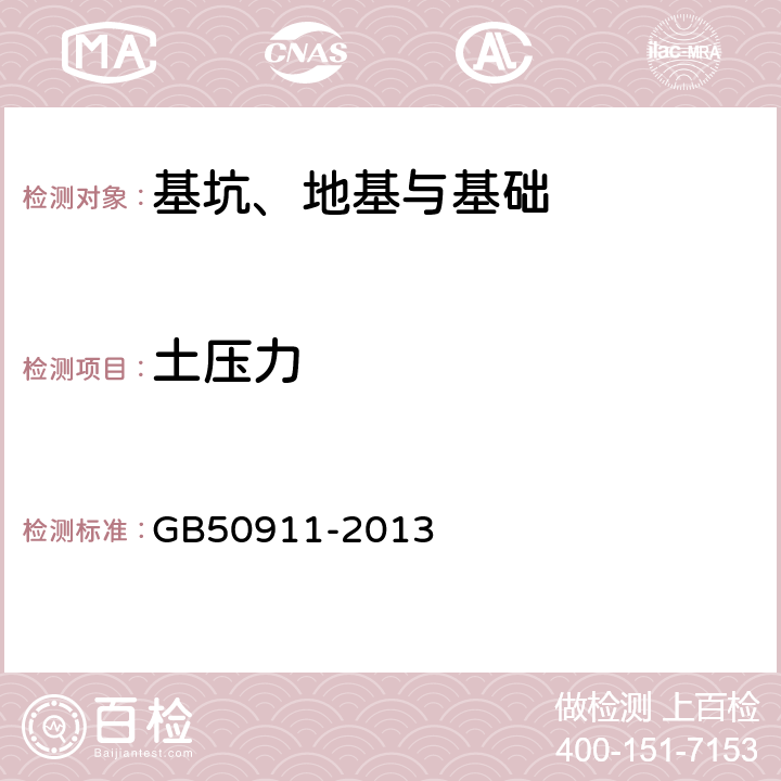 土压力 城市轨道交通工程监测技术规范 GB50911-2013 7.12,8