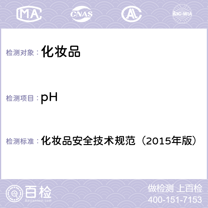 pH 化妆品安全技术规范（2015年版） 化妆品安全技术规范（2015年版） 第4章1.1