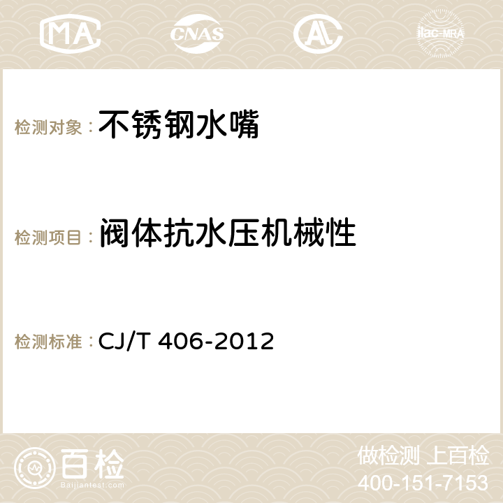阀体抗水压机械性 不锈钢水嘴 CJ/T 406-2012 8.5.2