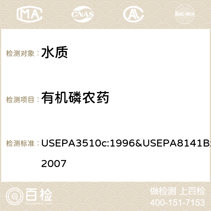 有机磷农药 分液漏斗液液萃取 有机磷农药气相色谱法 USEPA3510c:1996&USEPA8141B:2007