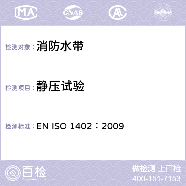 静压试验 橡胶和塑料软管和软管组合件.液压试验方法 EN ISO 1402：2009