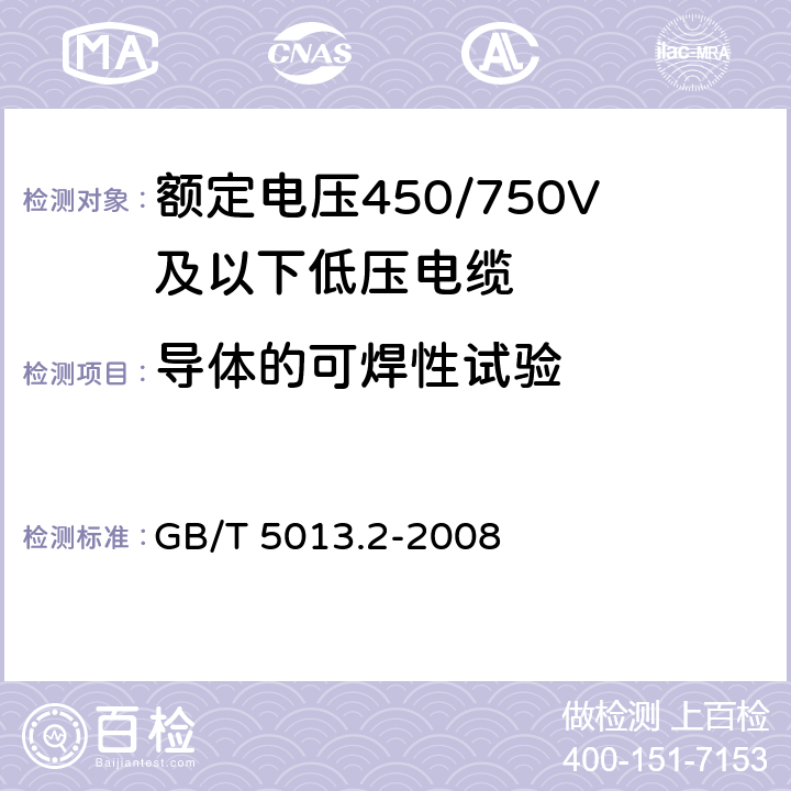导体的可焊性试验 GB/T 5013.2-2008 额定电压450/750V及以下橡皮绝缘电缆 第2部分:试验方法