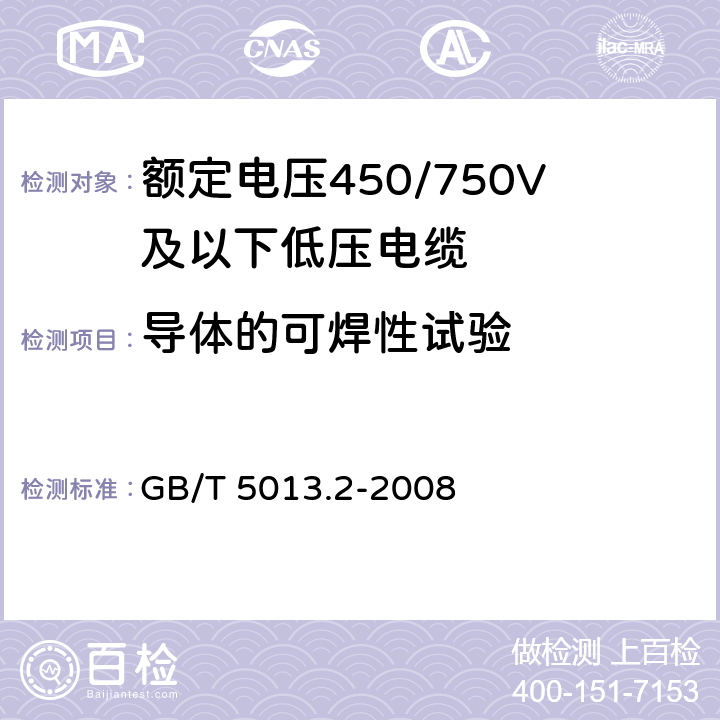 导体的可焊性试验 额定电压450/750V及以下橡皮绝缘电缆 第2部分:试验方法 GB/T 5013.2-2008 1.12