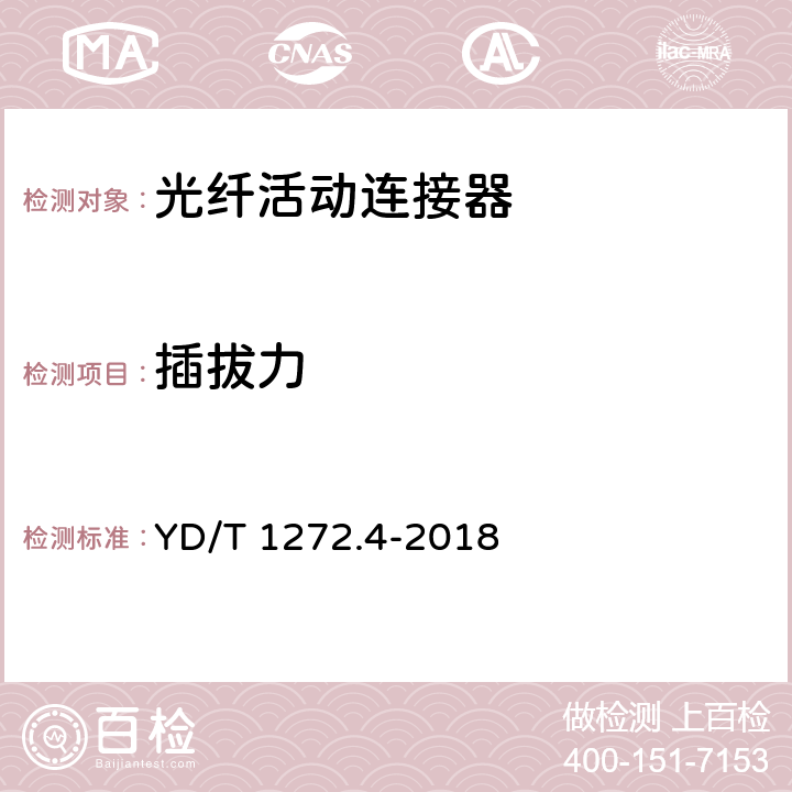 插拔力 光纤活动连接器 第4部分: FC型 YD/T 1272.4-2018