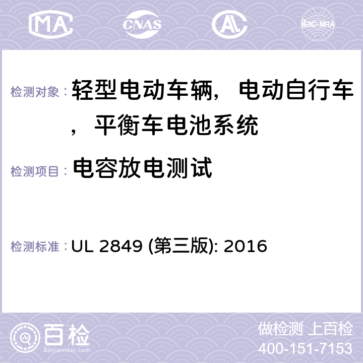 电容放电测试 轻型电动车辆，电动自行车，平衡车电池系统评估要求 UL 2849 (第三版): 2016 30