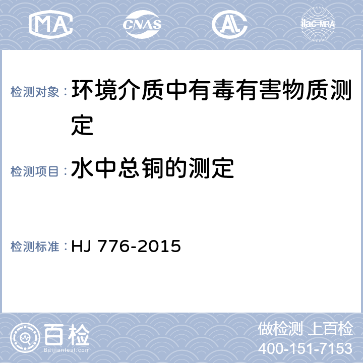 水中总铜的测定 水质 32种元素的测定 电感耦合等离子体发射光谱法 HJ 776-2015