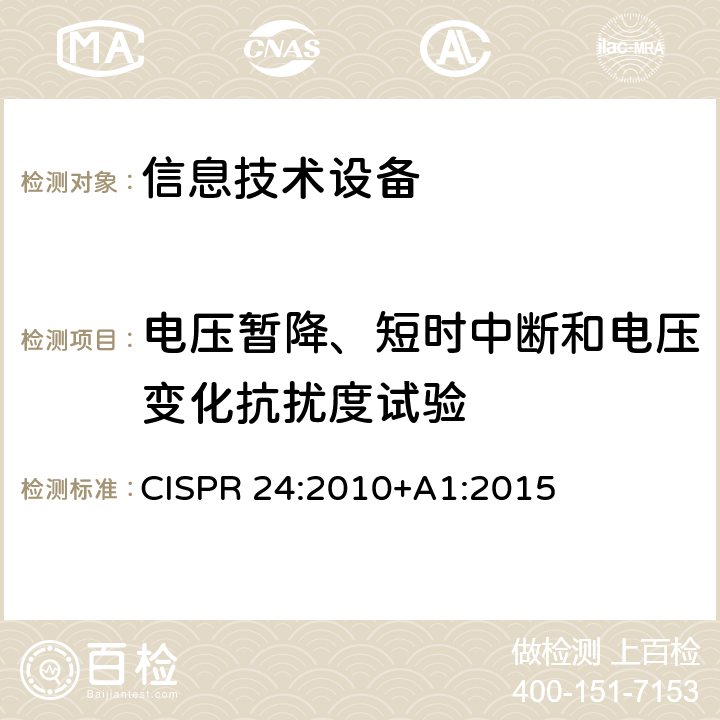 电压暂降、短时中断和电压变化抗扰度试验 信息技术设备抗扰度限值和测量方法 CISPR 24:2010+A1:2015 条款4