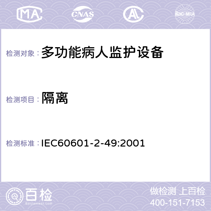 隔离 IEC 60601-2-49-2001 医用电气设备 第2-49部分:多功能病人监测设备的安全专用要求