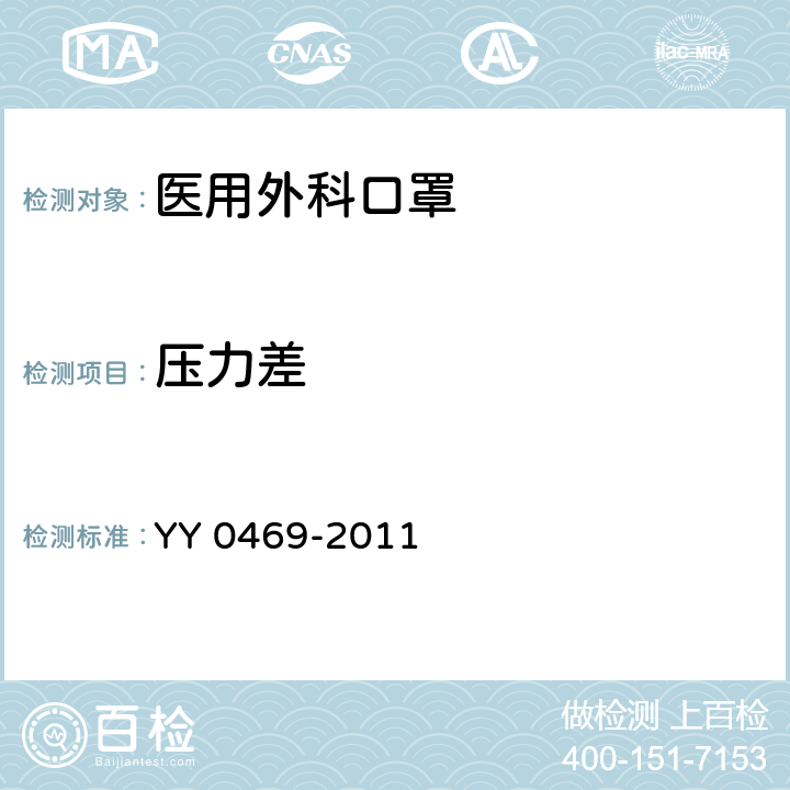 压力差 医用外科口罩 YY 0469-2011 4.7,5.7