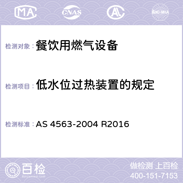 低水位过热装置的规定 商用燃气用具 AS 4563-2004 R2016 11.4