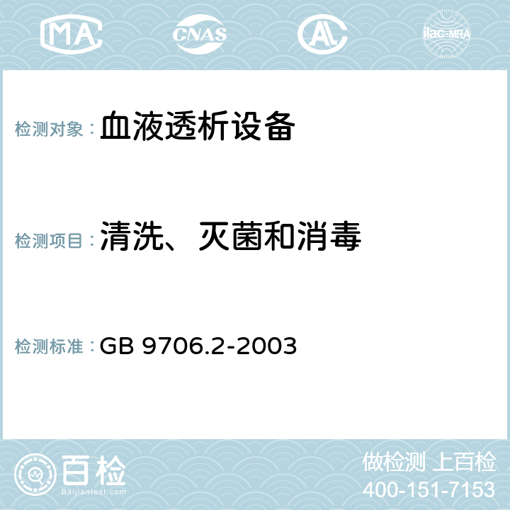 清洗、灭菌和消毒 医用电气设备第2-16部分：血液透析、血液透析滤过和血液滤过设备的安全专用要求 GB 9706.2-2003 44.7