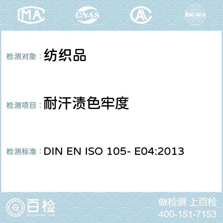 耐汗渍色牢度 纺织品 色牢度试验 第E04部分 耐汗渍色牢度 DIN EN ISO 105- E04:2013